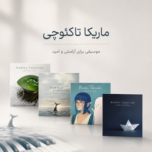 فول آلبوم ماریکا تاکئوچی (Marika Takeuchi)