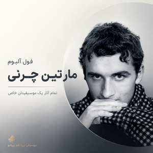 فول آلبوم مارتین چرنی (Martin Czerny)