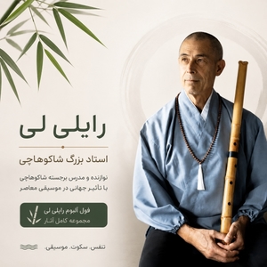 فول آلبوم رایلی لی (Riley Lee)