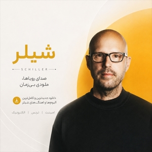 فول آلبوم شیلر (Schiller)