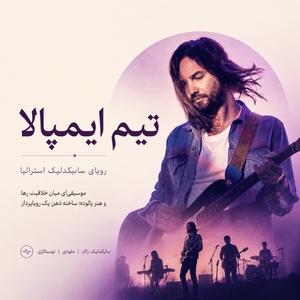 فول آلبوم تیم ایمپالا پروژه موسیقی سایکدلیک کوین پارکر (Tame Impala)