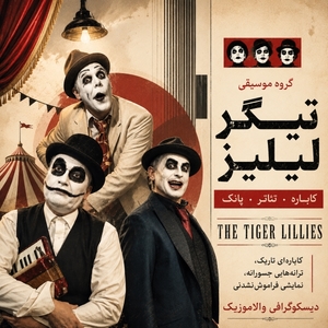 فول آلبوم گروه تایگر لیلیز (The Tiger Lillies)