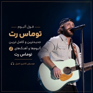 فول آلبوم توماس رت (Thomas Rhett)
