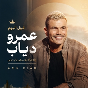 فول آلبوم  عمرو دیاب ؛ پادشاه موسیقی پاپ عربی (Amr Diab)