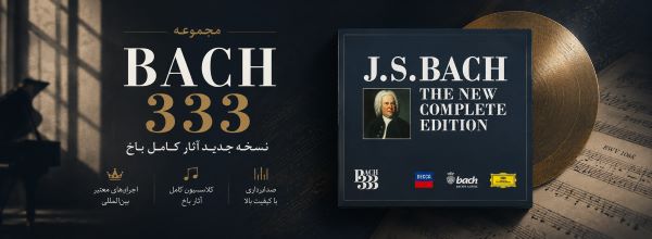 مجموعه BACH 333 نسخه جدید آثار کامل باخ