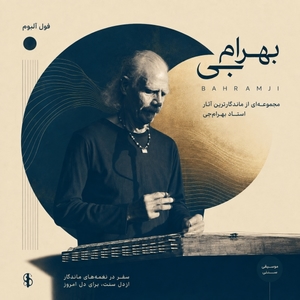 فول آلبوم بهرام‌جی (Bahramji)