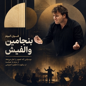 فول آلبوم بنجامین والفیش (Benjamin Wallfisch)