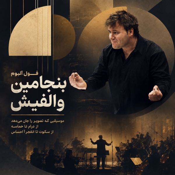 فول آلبوم بنجامین والفیش (Benjamin Wallfisch)