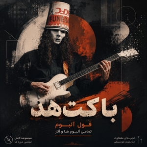 فول آلبوم باکت‌هد (Buckethead)