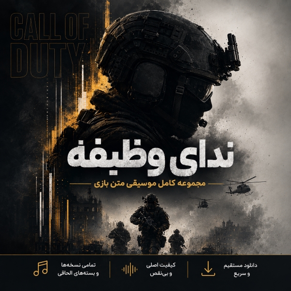 مجموعه کامل موسیقی متن بازی ندای وظیفه (Call of Duty)