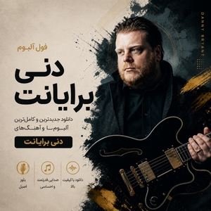 فول آلبوم دنی برایانت (Danny Bryant)