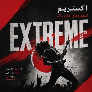 فول آلبوم Extreme | اکستریم
