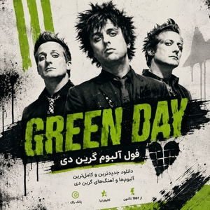 فول آلبوم گرین دی (Green Day)