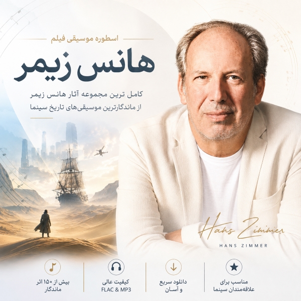 فول آلبوم هانس زیمر : اسطوره موسیقی فیلم (Hans Zimmer)