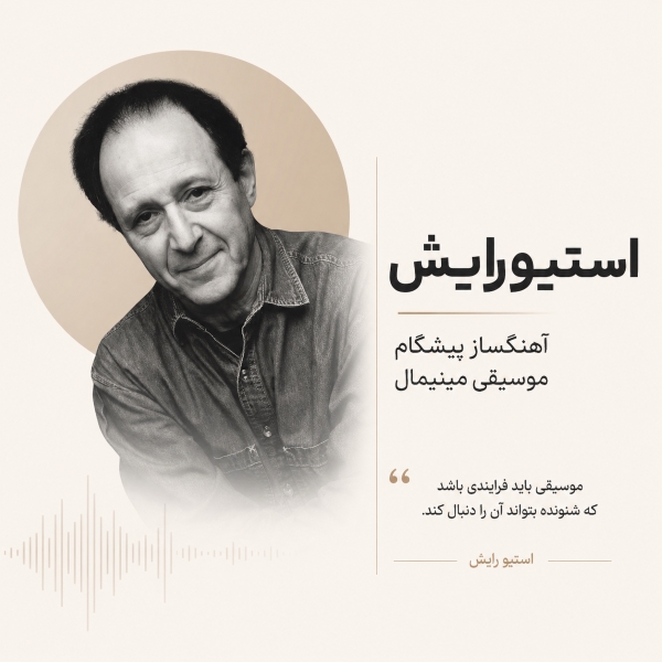 استیو رایش؛ آهنگساز پیشگام موسیقی مینیمال (Steve Reich)