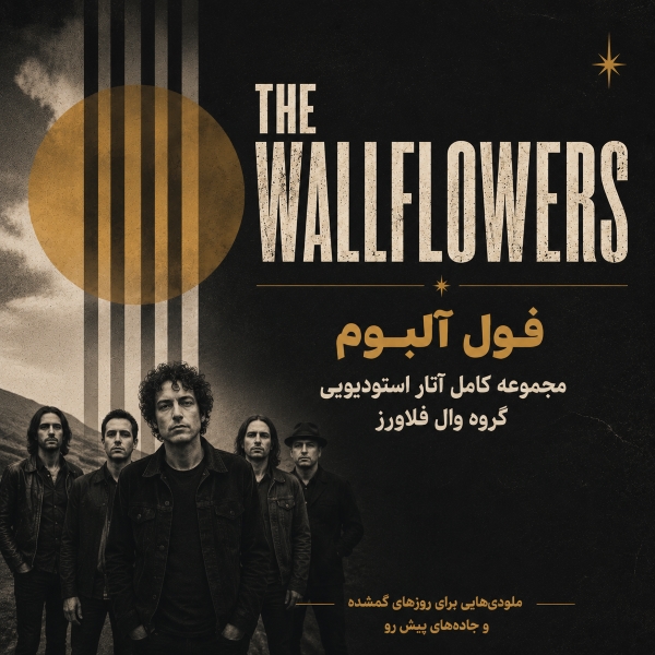 فول آلبوم گروه وول فلاوورز (The Wallflowers)