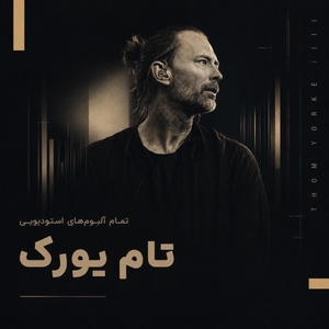 فول آلبوم تام یورک (Thom Yorke)