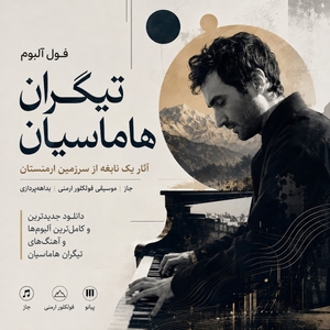 فول آلبوم تیگران هاماسیان (Tigran Hamasyan)