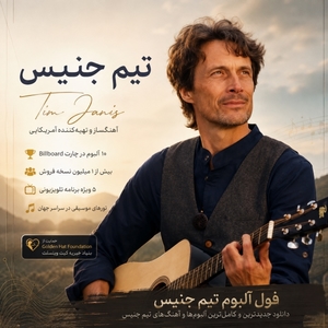 فول آلبوم تیم جنیس (Tim Janis)