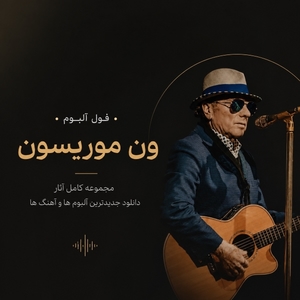 فول آلبوم ون موریسون (Van Morrison)