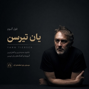 فول آلبوم یان تیرسن (Yann Tiersen)