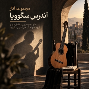 مجموعه آثار آندرس سگوویا (Andres Segovia)