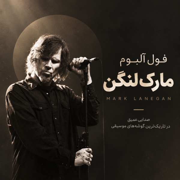 فول آلبوم مارک لنگن (Mark Lanegan)