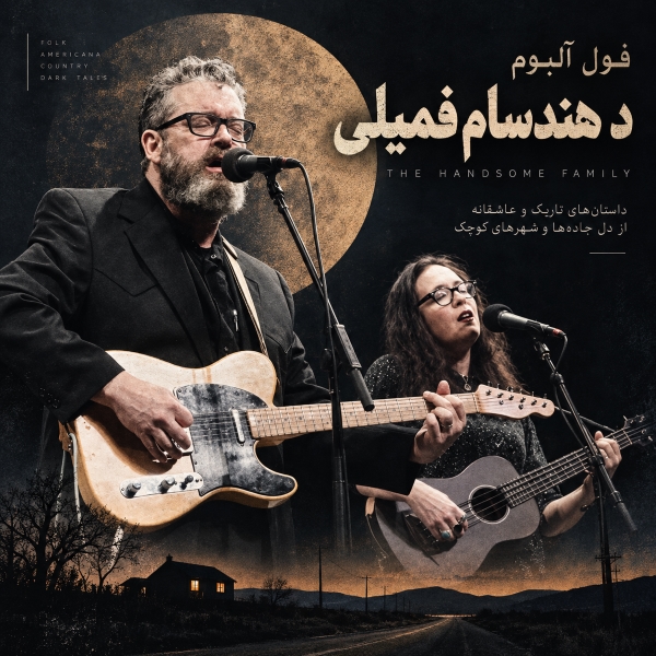 فول آلبوم گروه د هندسام فمیلی (The Handsome Family)