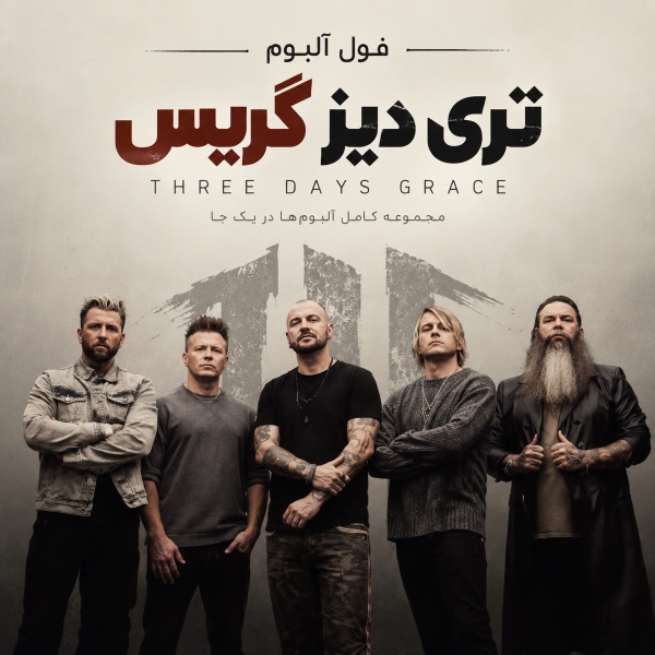 فول آلبوم تری دیز گریس (Three Days Grace)