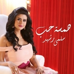 همسة حب