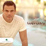 يا حب دوبنا