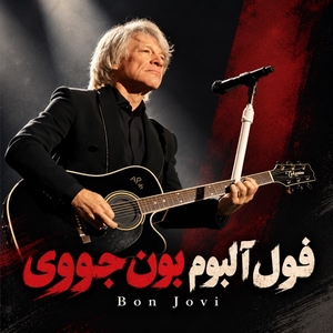 فول آلبوم بون جووی (Bon Jovi)