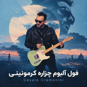 چزاره کرمونینی (Cesare Cremonini)
