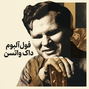 داک واتسن (Doc Watson)