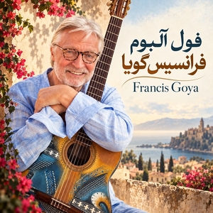 فرانسیس گویا (Francis Goya)