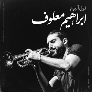 فول آلبوم ابراهیم معلوف (Ibrahim Maalouf)