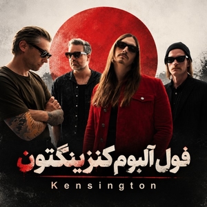 فول آلبوم کنزینگتون (Kensington)