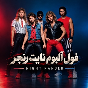 نایت رنجر (Night Ranger)