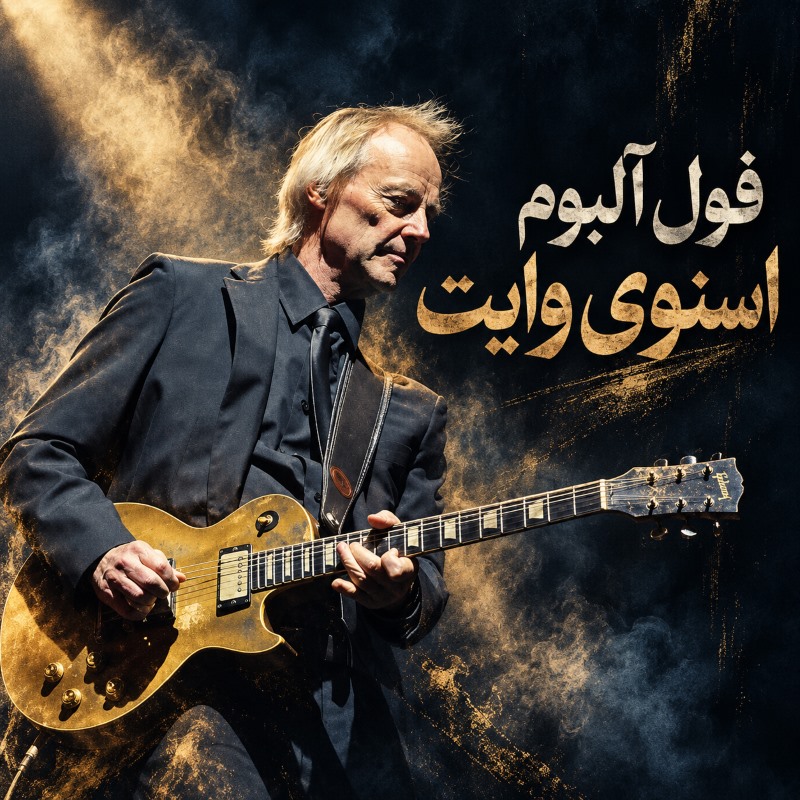 فول آلبوم اسنوی وایت (Snowy White)