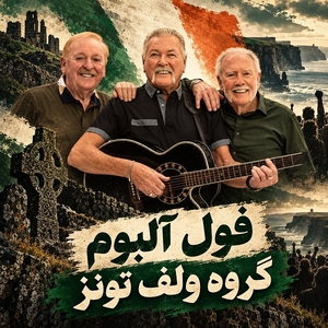 گروه ولف تونز (The Wolfe Tones)